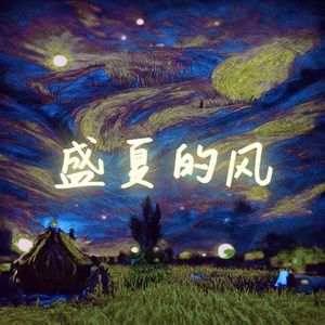 盛夏的风