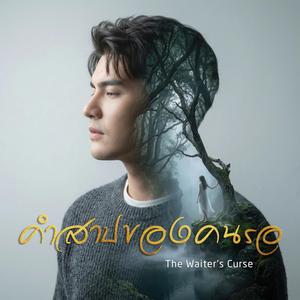 คำสาปของคนรอ