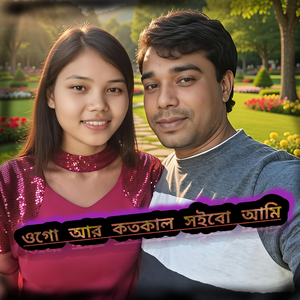 ওগো আর কতকাল সইবো আমি
