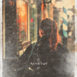 우리 이제 만날까