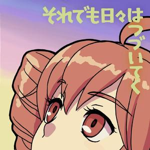 それでも日々はつづいてく