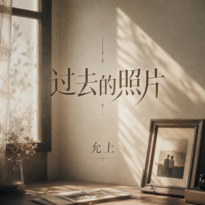 过去的照片