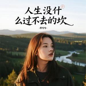 人生没什么过不去的坎