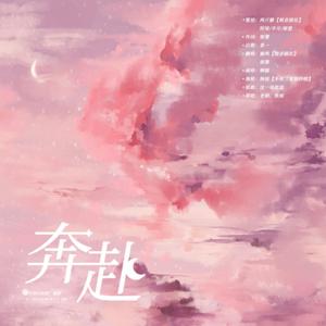 奔赴-广播剧《一不小心怀孕了》