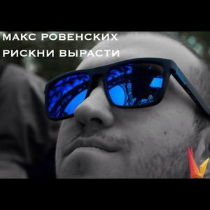 Рискни Вырасти