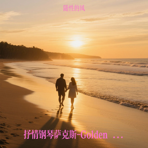 抒情钢琴萨克斯-Golden sunset