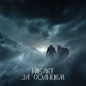 За солнцем