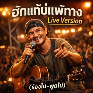 ฮักแท้บ่แพ้ทาง (Live Version-ร้องไปพูดไป) (Live)