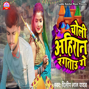 Choli Ahiran Rangtau Ge