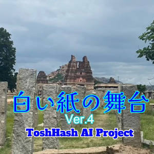 白い紙の舞台 (Ver.4)