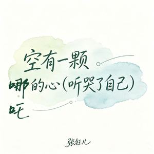 空有一颗哪吒的心（听哭了自己）