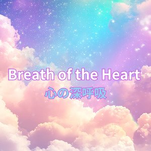 心の深呼吸
