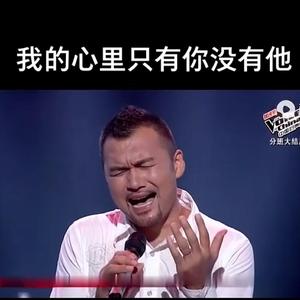 我的心里只有你没有他