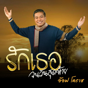 รักเธอจนวันสุดท้าย