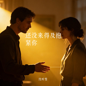 还没来得及抱紧你