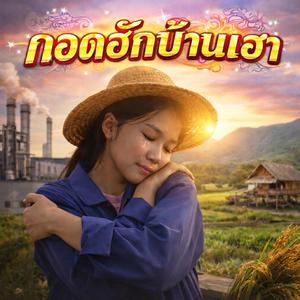 กอดฮักบ้านเฮา