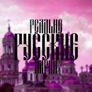 Реально русские парни