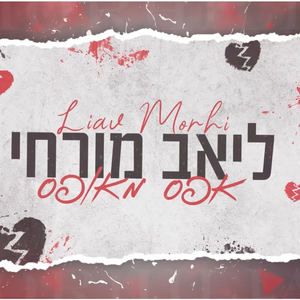 אפס מאופס קאבר