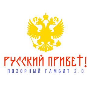 ПОЗОРНЫЙ ГАМБИТ 2.0