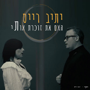 האם את זוכרת אותי