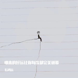 哪来的好运让你每次都完美谢幕