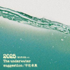 2025 (「被写界深度」ver.)