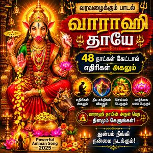 வாராஹி தாயே வரவழைக்கும் பாடல் 48 நாட்கள் கேட்டால் எதிரிகள் அகலும் Amman Powerful Song 2025