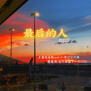 最后的人（翻自 刘倩楠）