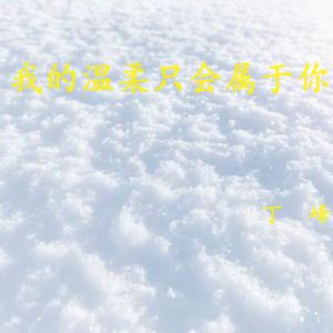 我的温柔只会属于你