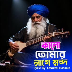 Kalo Tomar Lage Mondo (কালো তোমার লাগে মন্দ)