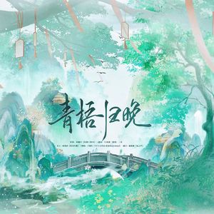 青梧归晚——广播剧《青梧引》ed