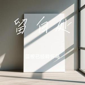 留白处