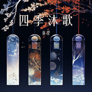 四季沐歌