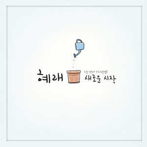 너와 나, 우리 둘