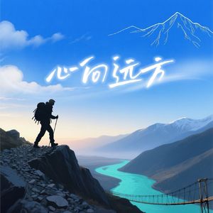 心向远方-七彩云南户外运动挑战赛主题宣传曲