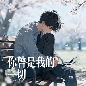 你曾是我的一切