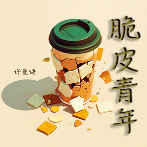 脆皮青年 (柔和版)