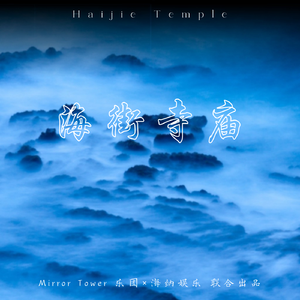 海街寺庙（合唱版）