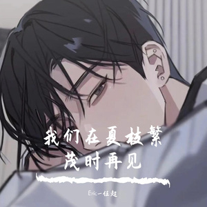我们在夏枝繁茂时再见