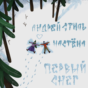 Первый Снег