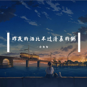 昨夜的酒比不过清晨的粥（完整女版）