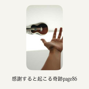 感謝すると起こる奇跡page 86