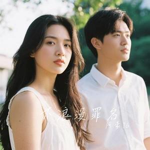 不浪漫罪名 (Cover 王杰)
