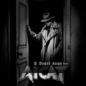 У Вашей двери (Remix)