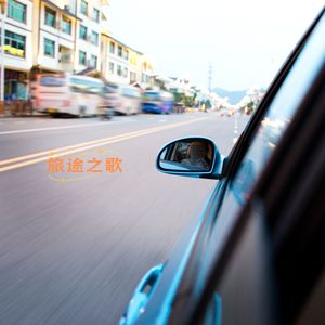山路弯弯