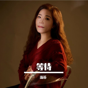 等待（原版并四舞曲）