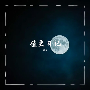 值更日记（Live）