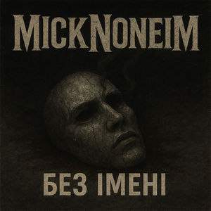 Без імені