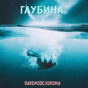 Глубина