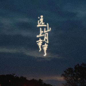 远山上月弯弯